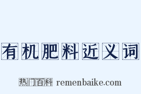 有机肥料近义词是什么意思的图片